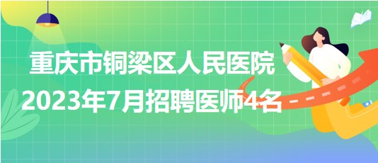 铜梁最新招聘信息汇总