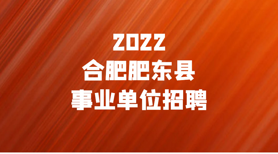 肥东今日最新招聘信息汇总