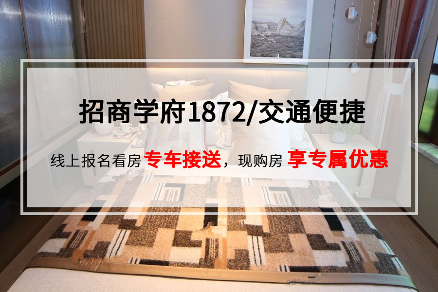 招商学府1872最新动态,项目概述