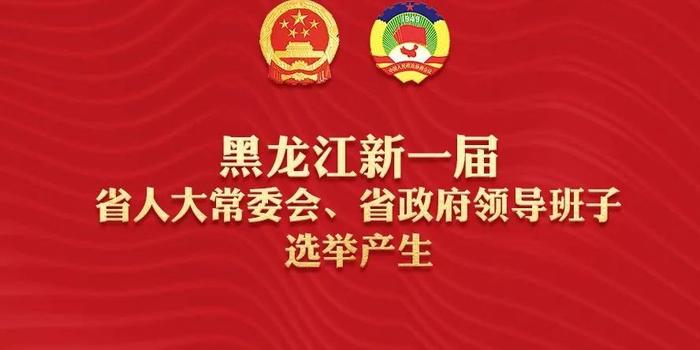 黑龙江省政府领导最新名单揭晓，25日领导班子调整概况