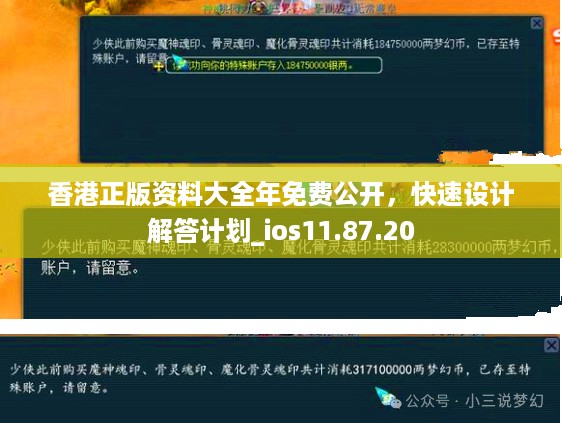 香港正版资料大全年免费公开，快速设计解答计划_ios11.87.20