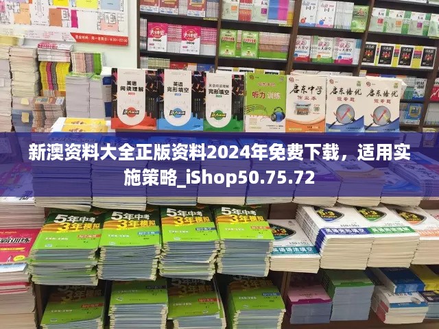 新澳资料大全正版资料2024年免费下载，适用实施策略_iShop50.75.72