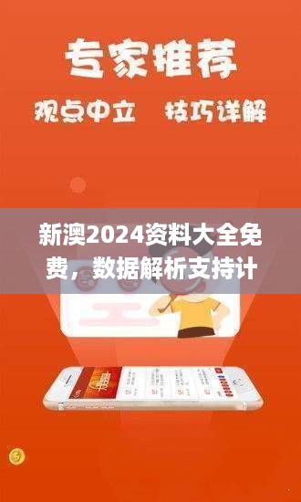 新澳2024资料大全免费，数据解析支持计划_GM版9.23.23