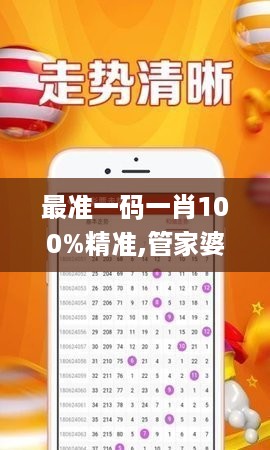 最准一码一肖100%精准,管家婆，数据解读说明_BT53.84.40