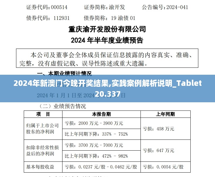 2024年新澳门今晚开奖结果,实践案例解析说明_Tablet20.337