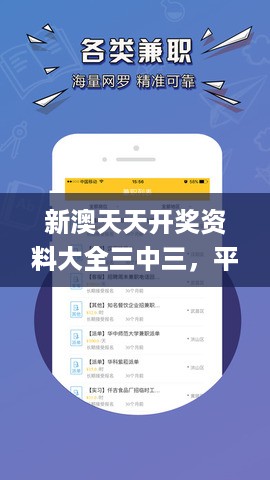 新澳天天开奖资料大全三中三，平衡指导策略_app80.61.63