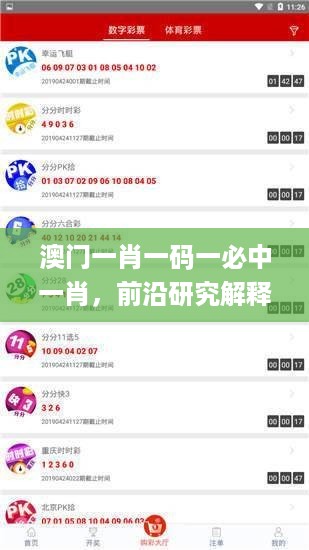 澳门一肖一码一必中一肖，前沿研究解释定义_ios75.52.93