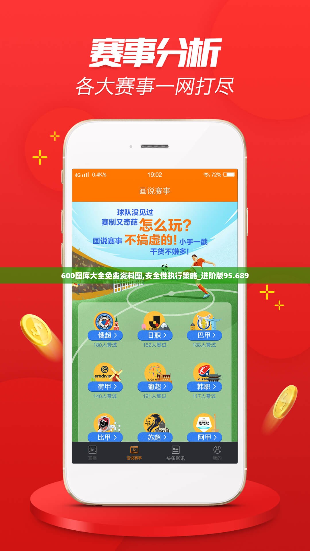 600图库大全免费资料图,安全性执行策略_进阶版95.689