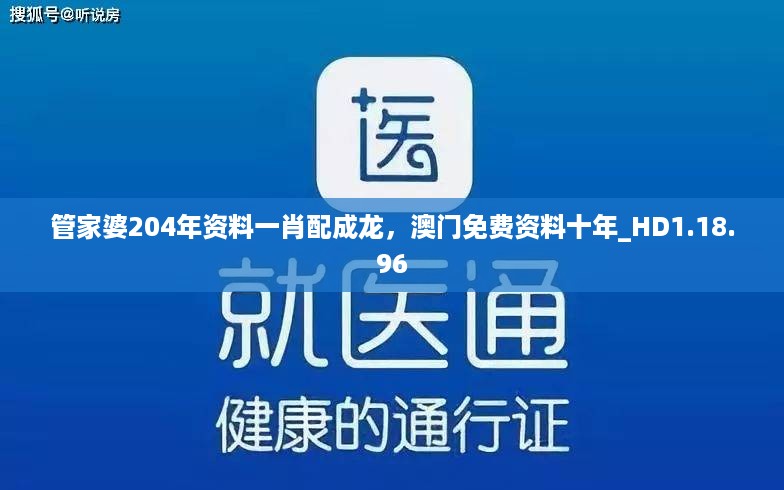 管家婆204年资料一肖配成龙，澳门免费资料十年_HD1.18.96