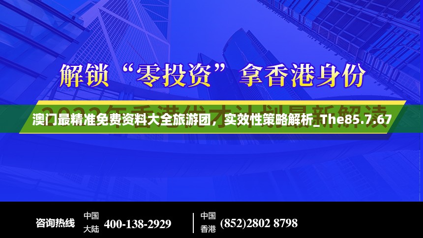 澳门最精准免费资料大全旅游团，实效性策略解析_The85.7.67