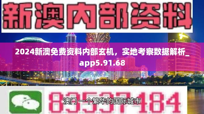 2024新澳免费资料内部玄机，实地考察数据解析_app5.91.68