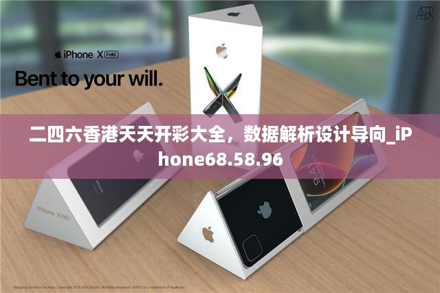 二四六香港天天开彩大全，数据解析设计导向_iPhone68.58.96