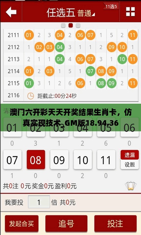 澳门六开彩天天开奖结果生肖卡，仿真实现技术_GM版18.94.36