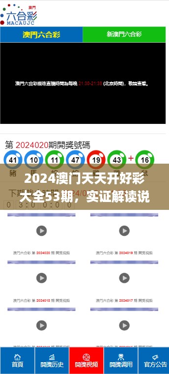 2024澳门天天开好彩大全53期，实证解读说明_网页版40.43.54