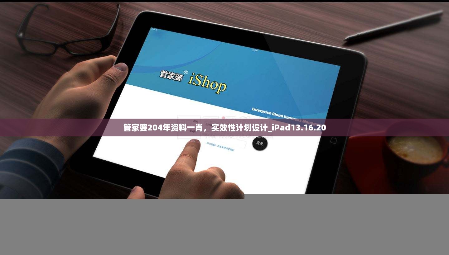 管家婆204年资料一肖，实效性计划设计_iPad13.16.20