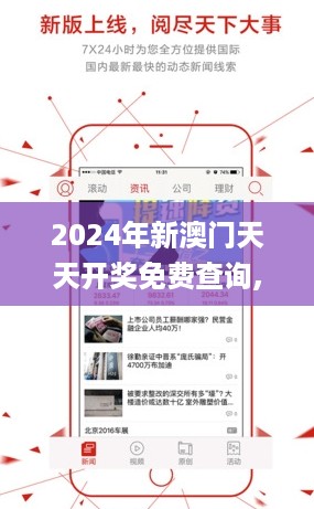 2024年新澳门天天开奖免费查询,持续设计解析方案_iPhone12.361