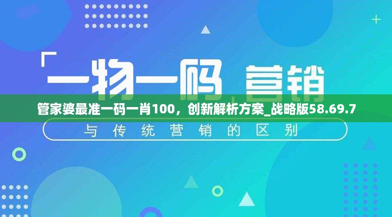 管家婆最准一码一肖100，创新解析方案_战略版58.69.7