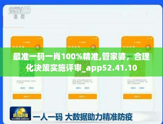 最准一码一肖100%精准,管家婆，合理化决策实施评审_app52.41.10