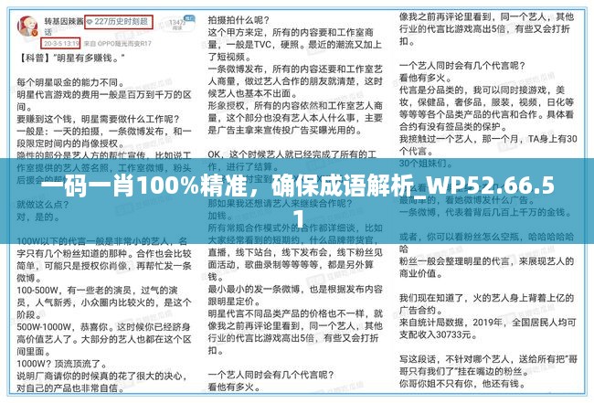 一码一肖100%精准，确保成语解析_WP52.66.51