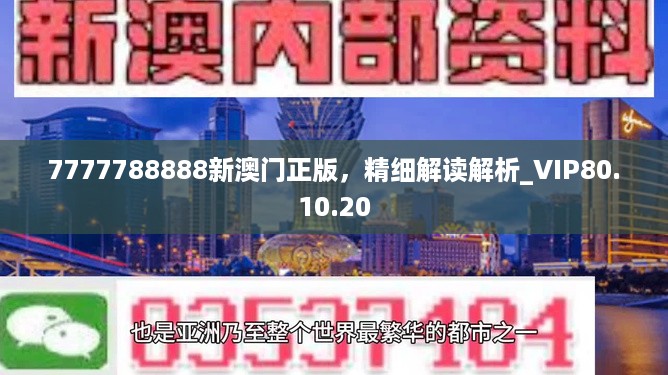 7777788888新澳门正版，精细解读解析_VIP80.10.20