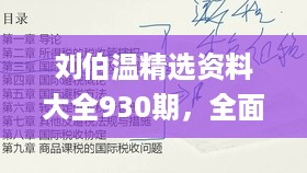 刘伯温精选资料大全930期，全面理解计划_WP59.2.40