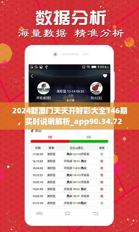 2024新澳门天天开好彩大全146期，实时说明解析_app90.34.72