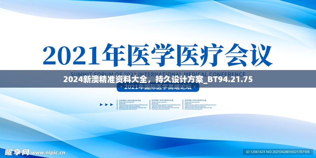 2024新澳精准资料大全，持久设计方案_BT94.21.75