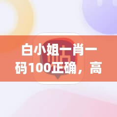 白小姐一肖一码100正确，高度协调策略执行_iPhone33.36.77