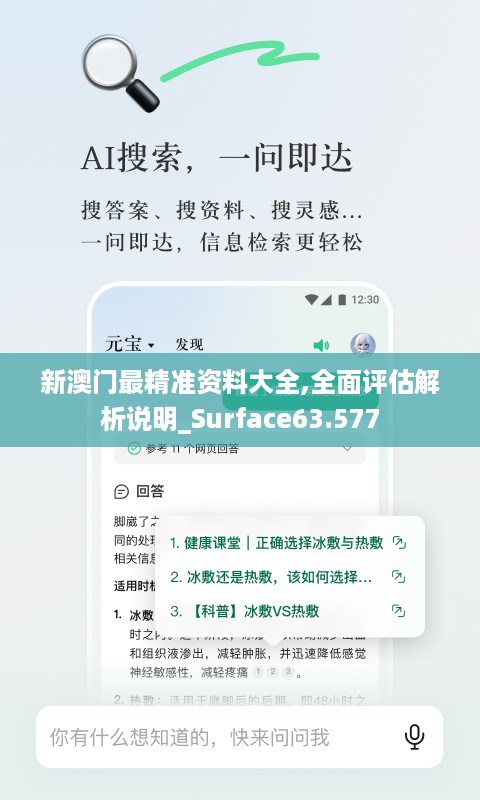 新澳门最精准资料大全,全面评估解析说明_Surface63.577