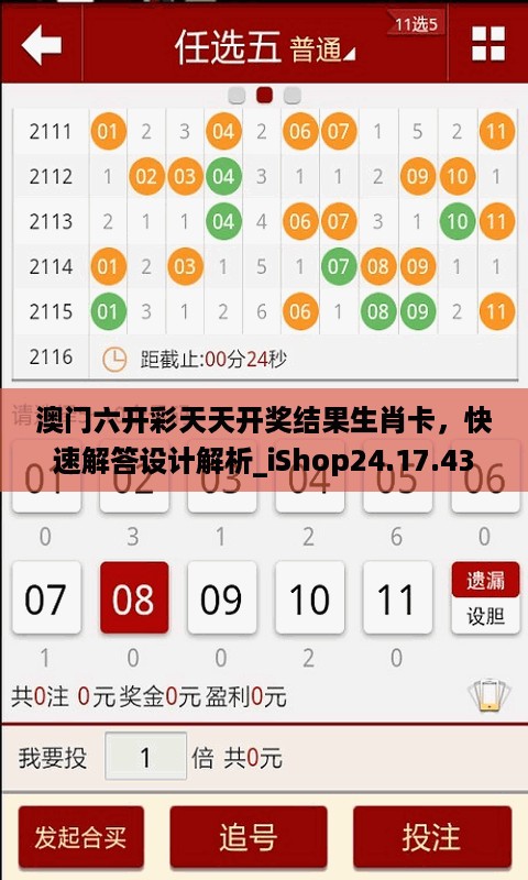 澳门六开彩天天开奖结果生肖卡，快速解答设计解析_iShop24.17.43