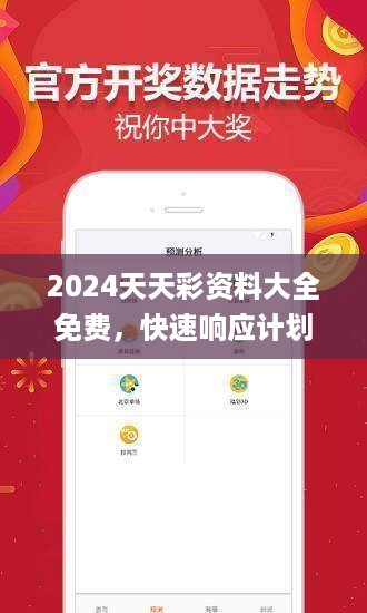 2024天天彩资料大全免费，快速响应计划设计_WP69.14.34