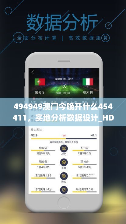 494949澳门今晚开什么454411，实地分析数据设计_HD98.58.27