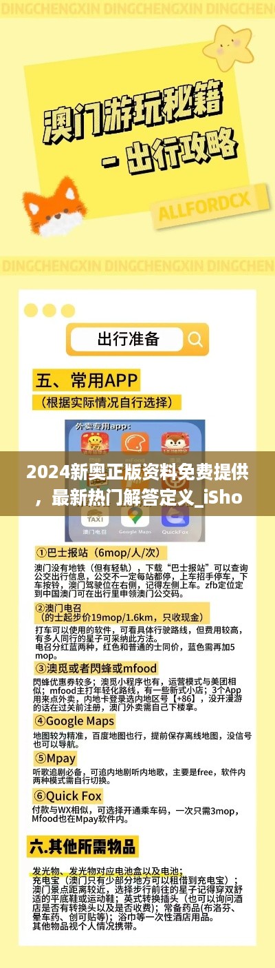 2024新奥正版资料免费提供，最新热门解答定义_iShop73.44.64