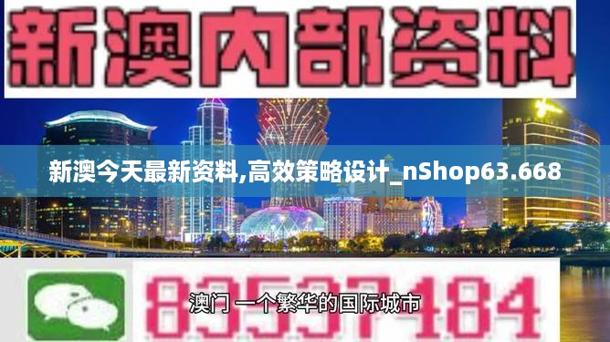 新澳今天最新资料,高效策略设计_nShop63.668