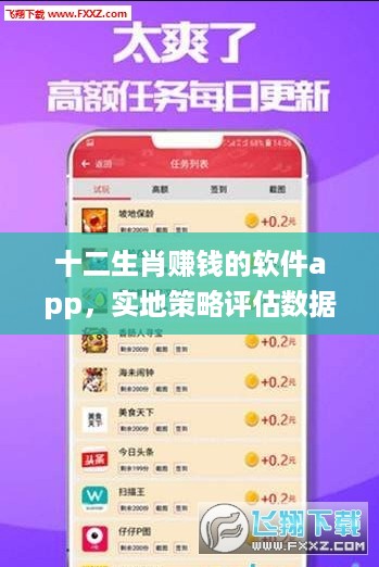 十二生肖赚钱的软件app，实地策略评估数据_WP96.38.90