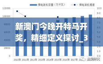 新澳门今晚开特马开奖，精细定义探讨_3D76.5.89