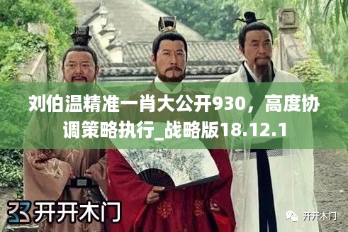 刘伯温精准一肖大公开930，高度协调策略执行_战略版18.12.1