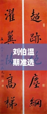 刘伯温期准选一肖930，全面设计执行策略_iShop53.20.77