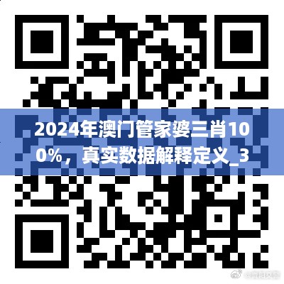 2024年澳门管家婆三肖100%，真实数据解释定义_3D49.53.17