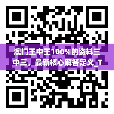 澳门王中王100%的资料三中三，最新核心解答定义_The86.30.73