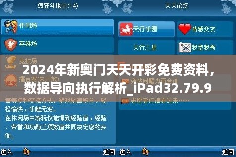 2024年新奥门天天开彩免费资料，数据导向执行解析_iPad32.79.97