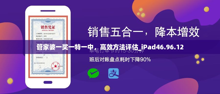 管家婆一奖一特一中，高效方法评估_iPad46.96.12