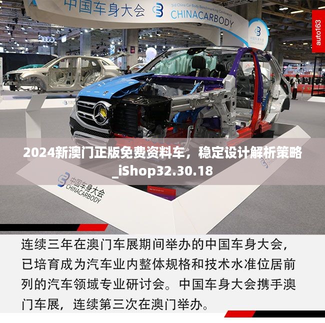 2024新澳门正版免费资料车，稳定设计解析策略_iShop32.30.18