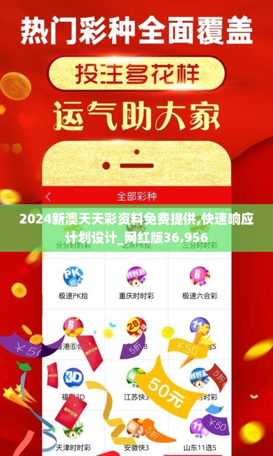 2024新澳天天彩资料免费提供,快速响应计划设计_网红版36.956