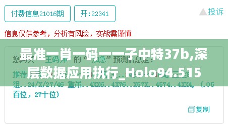 最准一肖一码一一子中特37b,深层数据应用执行_Holo94.515