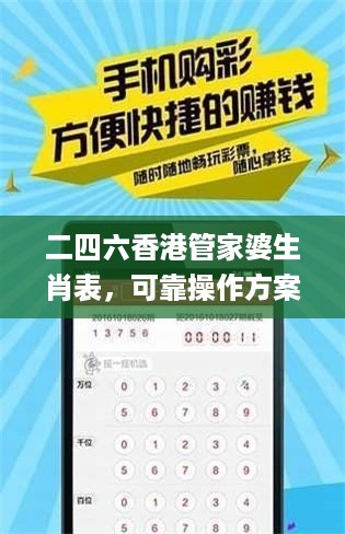 二四六香港管家婆生肖表，可靠操作方案_ios46.78.71