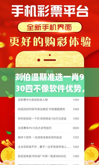 刘伯温期准选一肖930四不像软件优势，安全解析方案_HD39.65.96