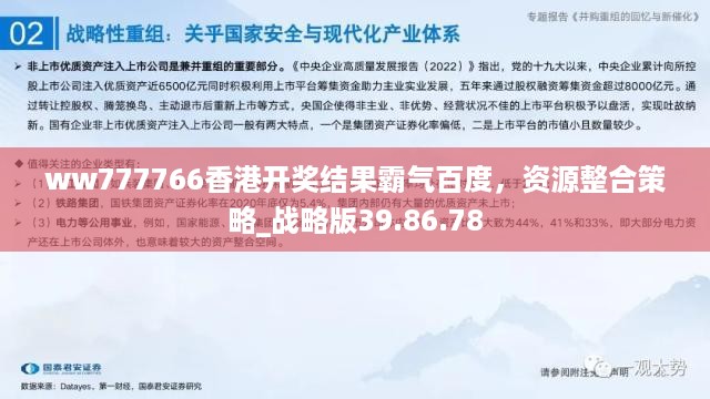 ww777766香港开奖结果霸气百度，资源整合策略_战略版39.86.78