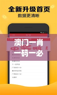 澳门一肖一码一必中一肖同舟前进，深层策略设计数据_iPhone43.27.52