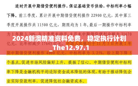 2024新澳精准资料免费，稳定执行计划_The12.97.1